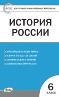 Контрольно-измерительные материалы. История России. 6 класс