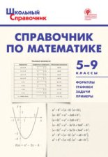 Справочник по математике. 5–9 классы