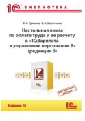 Настольная книга по оплате труда и ее расчету в программе «1С:Зарплата и управление персоналом 8» (редакция 3). Издание 18 (+ epub)