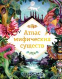 Атлас мифических существ