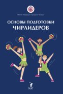 Основы подготовки чирлидеров. Методическое пособие для работы с детьми от 6 до 17 лет