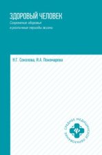 Здоровый человек. Сохранение здоровья в различные периоды жизни