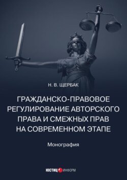 Гражданско-правовое регулирование авторского права и смежных прав на современном этапе