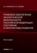 Правовое обеспечение экологической безопасности Российской Федерации: состояние и перспективы развития