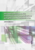 Методика преподавания математики в начальной школе для детей с нарушениями речи