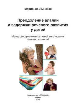 Преодоление алалии и задержки речевого развития у детей. Метод сенсорно-интегративной логотерапии