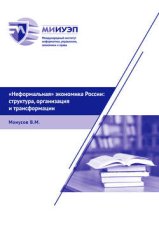 «Неформальная» экономика России: структура, организация и трансформации