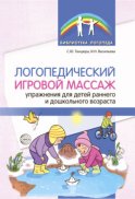 Логопедический игровой массаж. Упражнения для детей раннего и дошкольного возраста