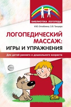 Логопедический массаж: игры и упражнения для детей раннего и дошкольного возраста