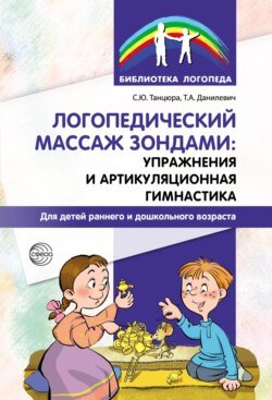 Логопедический массаж зондами: упражнения и артикуляционная гимнастика для детей раннего и дошкольного возраста