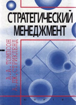 Стратегический менеджмент