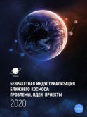 Безракетная индустриализация космоса: проблемы, идеи, проекты. Сборник материалов III международной научно-технической конференции