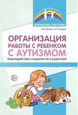 Организация работы с ребенком с аутизмом. Взаимодействие специалистов и родителей