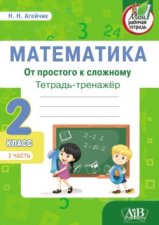 Математика. От простого к сложному. Тетрадь-тренажер. 2 класс. 2-я часть