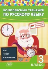 Комплексный тренажер по русскому языку. 3 класс