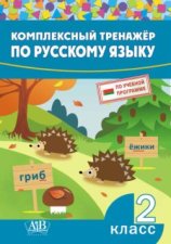 Комплексный тренажер по русскому языку. 2 класс