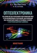 Оптоэлектроника как основа метода распознания и идентификации лица путем декомпозиции и распознания, идентификация лиц с дальней дистанции в агрессивных условиях (с получением цифрового двойника). Судебная практика