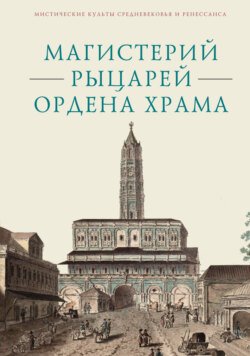 Магистерий рыцарей Ордена Храма, составленный А. А. Шаравиным и В. А. Ткаченко-Гильдебрандтом на основе книги Бернара-Раймона Фабре-Палапра «Руководство рыцарей Ордена Храма» 1825 года и Генеральных Статутов герцога Филиппа II Орлеанского от 1705 года