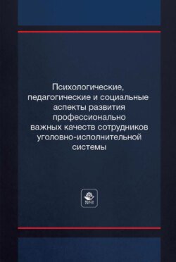 Психологические, педагогические и социальные аспекты развития профессионально важных качеств сотрудников уголовно-исполнительной системы