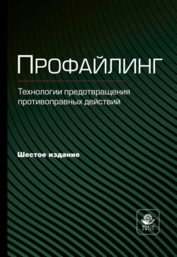 Профайлинг. Технологии предотвращения противоправных действий