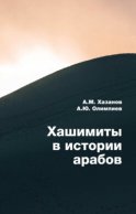 Хашимиты в истории арабов