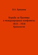 Борьба за Проливы и международные конфликты. 1825 – 1918. Хронология