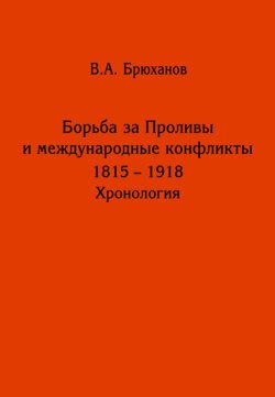 Борьба за Проливы и международные конфликты. 1825 – 1918. Хронология