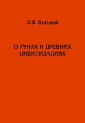 О рунах и древних цивилизациях