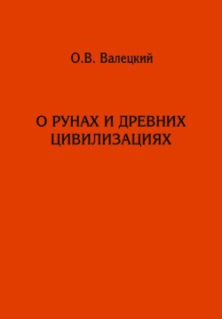 О рунах и древних цивилизациях