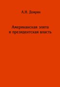 Американская элита и президентская власть: история, политика, право