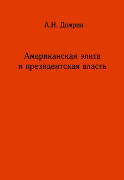 Американская элита и президентская власть: история, политика, право