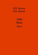 Жизнь во времена загогулины: девяностые. 1992. Июнь. Том I