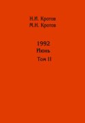 Жизнь во времена загогулины: девяностые. 1992. Июнь. Том II