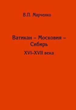 Ватикан – Московия – Сибирь. XVI-XVII века