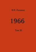 Жизнь замечательных времен: шестидесятые. 1966. Том III