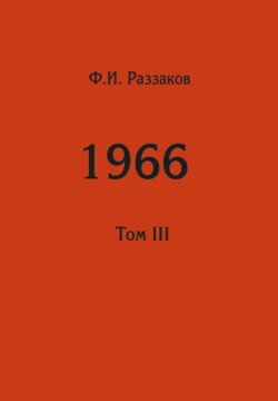 Жизнь замечательных времен: шестидесятые. 1966. Том III