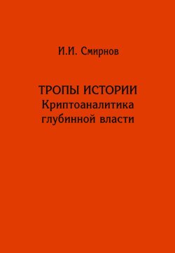 Тропы истории. Криптоаналитика глубинной власти