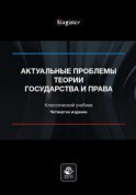 Актуальные проблемы теории государства и права