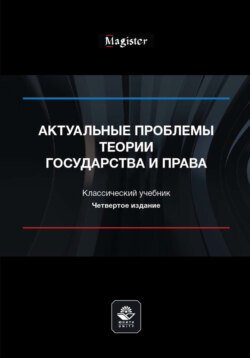 Актуальные проблемы теории государства и права