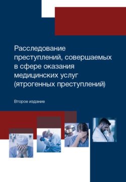 Расследование преступлений, совершаемых в сфере оказания медицинских услуг (ятрогенных преступлений)