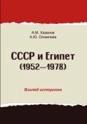 СССР и Египет. 1952-1978. Взгляд историков