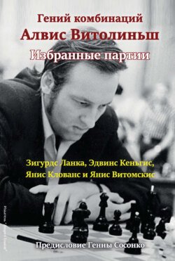 Гений комбинаций Алвис Витолиньш. Избранные партии