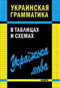 Украинская грамматика в таблицах и схемах