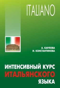 Интенсивный курс итальянского языка (+MP3)