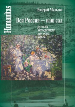 Вся Россия – наш сад. Русская литература как одна книга