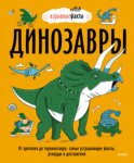 Динозавры. От архелона до тираннозавра: самые устрашающие факты, рекорды и достижения