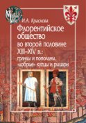 Флорентийское общество во второй половине XIII-XIV в. Гранды и пополаны, «добрые» купцы и рыцари