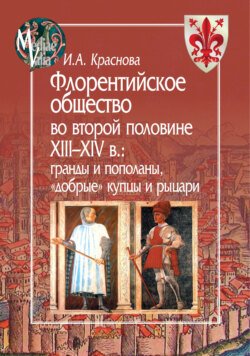 Флорентийское общество во второй половине XIII-XIV в. Гранды и пополаны, «добрые» купцы и рыцари