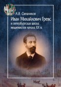 Иван Михайлович Гревс и петербургская школа медиевистов начала XX века. Судьба научного сообщества