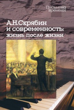 А. Н. Скрябин и современность: жизнь после жизни